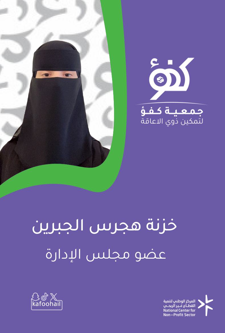 خزنة هجرس الجبرين