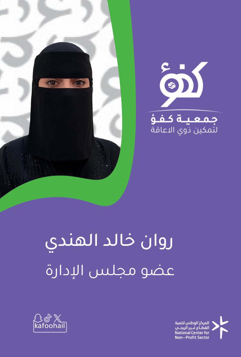 روان خالد الهندي